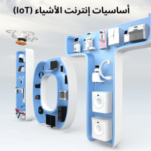 أساسيات إنترنت الأشياء (IoT)