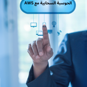 الحوسبة السحابية مع AWS