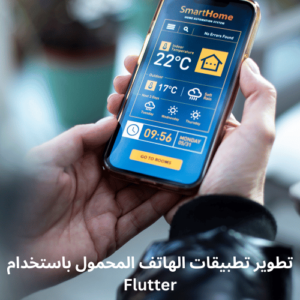 تطوير تطبيقات الهاتف المحمول باستخدام Flutter